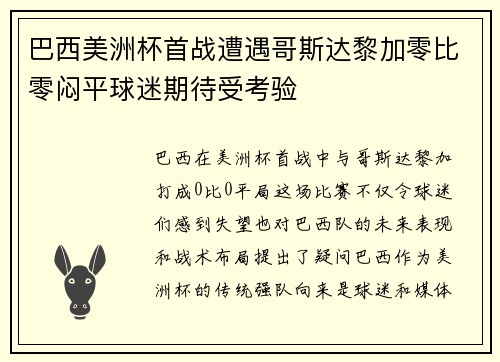 巴西美洲杯首战遭遇哥斯达黎加零比零闷平球迷期待受考验 巴西美洲杯首战遭遇哥斯达黎加零比零闷平球迷期待受考验