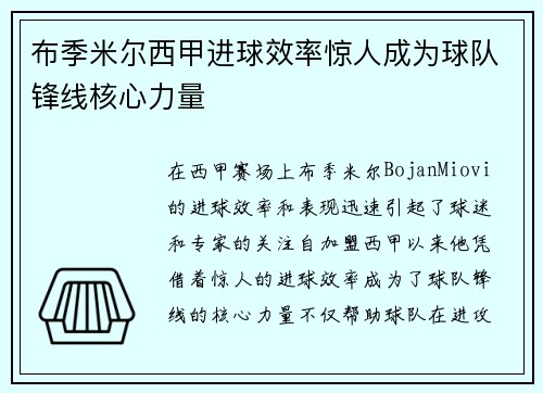 布季米尔西甲进球效率惊人成为球队锋线核心力量 布季米尔西甲进球效率惊人成为球队锋线核心力量