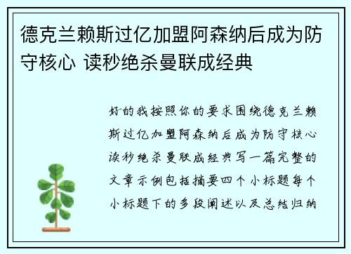 德克兰赖斯过亿加盟阿森纳后成为防守核心 读秒绝杀曼联成经典
