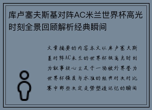 库卢塞夫斯基对阵AC米兰世界杯高光时刻全景回顾解析经典瞬间 库卢塞夫斯基对阵AC米兰世界杯高光时刻全景回顾解析经典瞬间