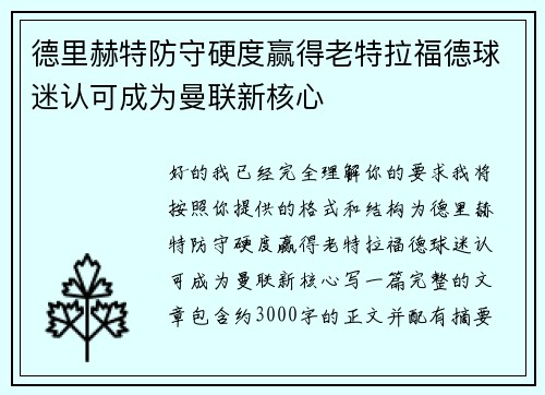德里赫特防守硬度赢得老特拉福德球迷认可成为曼联新核心 德里赫特防守硬度赢得老特拉福德球迷认可成为曼联新核心