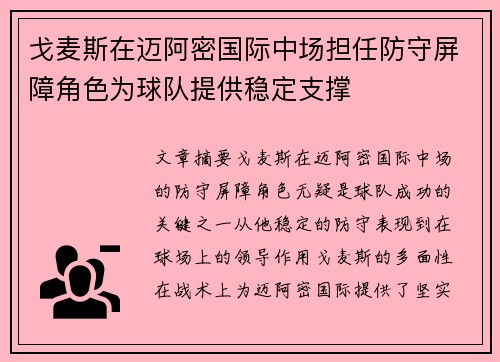 戈麦斯在迈阿密国际中场担任防守屏障角色为球队提供稳定支撑 戈麦斯在迈阿密国际中场担任防守屏障角色为球队提供稳定支撑