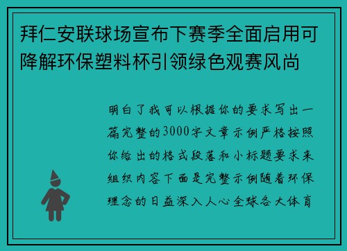 拜仁安联球场宣布下赛季全面启用可降解环保塑料杯引领绿色观赛风尚 拜仁安联球场宣布下赛季全面启用可降解环保塑料杯引领绿色观赛风尚