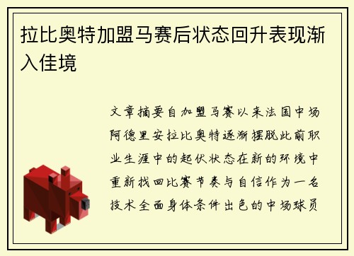拉比奥特加盟马赛后状态回升表现渐入佳境 拉比奥特加盟马赛后状态回升表现渐入佳境