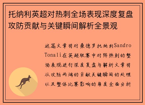 托纳利英超对热刺全场表现深度复盘攻防贡献与关键瞬间解析全景观 托纳利英超对热刺全场表现深度复盘攻防贡献与关键瞬间解析全景观