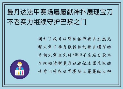曼丹达法甲赛场屡屡献神扑展现宝刀不老实力继续守护巴黎之门 曼丹达法甲赛场屡屡献神扑展现宝刀不老实力继续守护巴黎之门