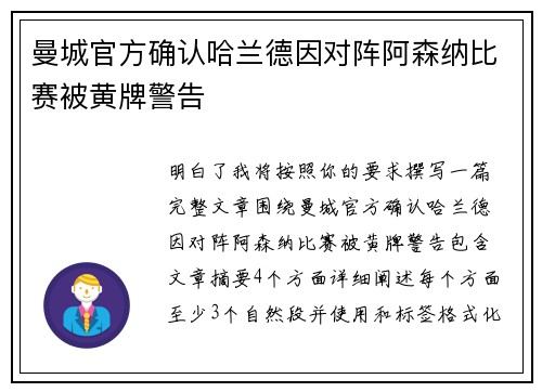 曼城官方确认哈兰德因对阵阿森纳比赛被黄牌警告 曼城官方确认哈兰德因对阵阿森纳比赛被黄牌警告