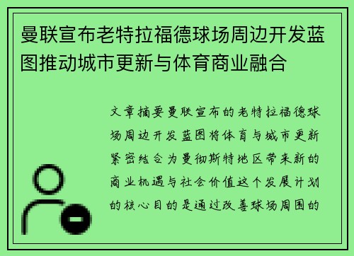 曼联宣布老特拉福德球场周边开发蓝图推动城市更新与体育商业融合 曼联宣布老特拉福德球场周边开发蓝图推动城市更新与体育商业融合