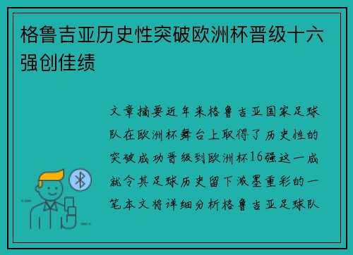 格鲁吉亚历史性突破欧洲杯晋级十六强创佳绩 格鲁吉亚历史性突破欧洲杯晋级十六强创佳绩