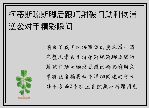 柯蒂斯琼斯脚后跟巧射破门助利物浦逆袭对手精彩瞬间 柯蒂斯琼斯脚后跟巧射破门助利物浦逆袭对手精彩瞬间