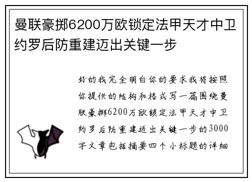 曼联豪掷6200万欧锁定法甲天才中卫约罗后防重建迈出关键一步 曼联豪掷6200万欧锁定法甲天才中卫约罗后防重建迈出关键一步