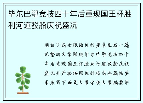 毕尔巴鄂竞技四十年后重现国王杯胜利河道驳船庆祝盛况