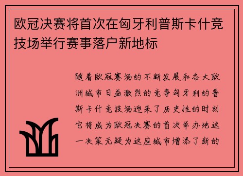 欧冠决赛将首次在匈牙利普斯卡什竞技场举行赛事落户新地标