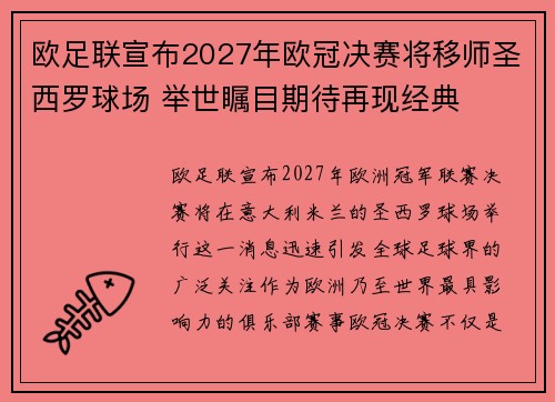 欧足联宣布2027年欧冠决赛将移师圣西罗球场 举世瞩目期待再现经典