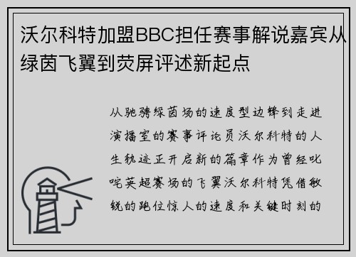 沃尔科特加盟BBC担任赛事解说嘉宾从绿茵飞翼到荧屏评述新起点