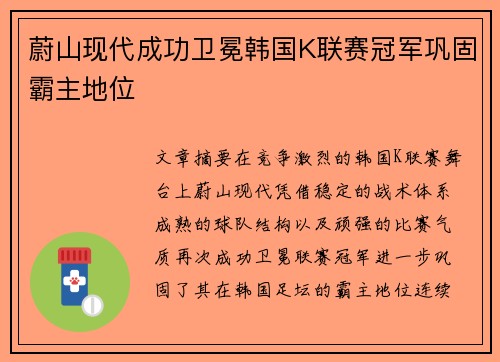 蔚山现代成功卫冕韩国K联赛冠军巩固霸主地位 蔚山现代成功卫冕韩国K联赛冠军巩固霸主地位