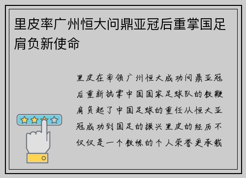 里皮率广州恒大问鼎亚冠后重掌国足肩负新使命 里皮率广州恒大问鼎亚冠后重掌国足肩负新使命