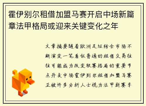 霍伊别尔租借加盟马赛开启中场新篇章法甲格局或迎来关键变化之年