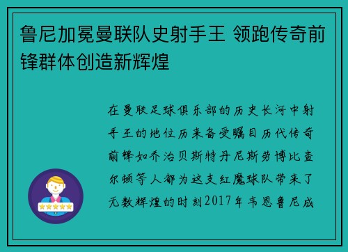 鲁尼加冕曼联队史射手王 领跑传奇前锋群体创造新辉煌 鲁尼加冕曼联队史射手王 领跑传奇前锋群体创造新辉煌