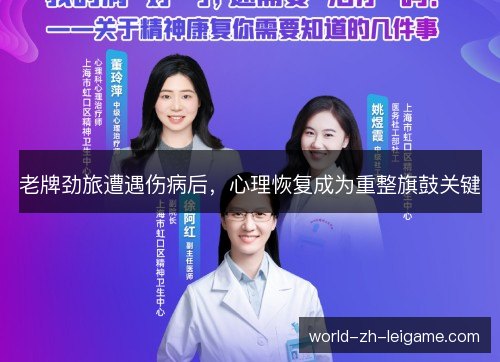 老牌劲旅遭遇伤病后，心理恢复成为重整旗鼓关键