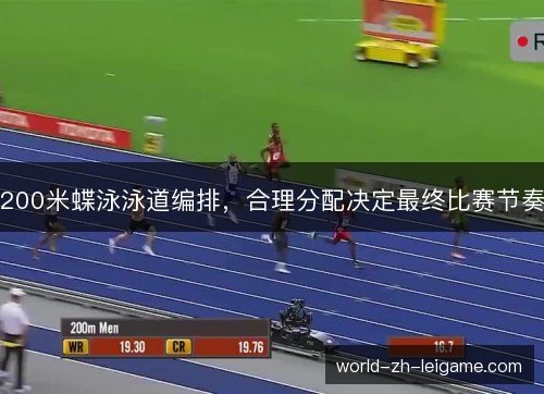 200米蝶泳泳道编排，合理分配决定最终比赛节奏